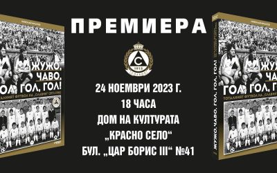 Премиера на книгата “Жужо, Чаво, гол, гол, гол!”