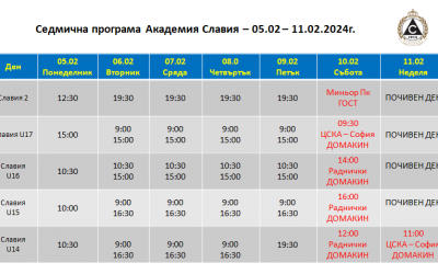 Седмична програма 05.02 – 11.02