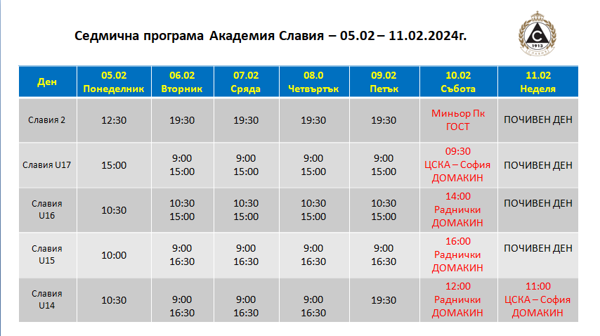 Седмична програма 05.02 – 11.02